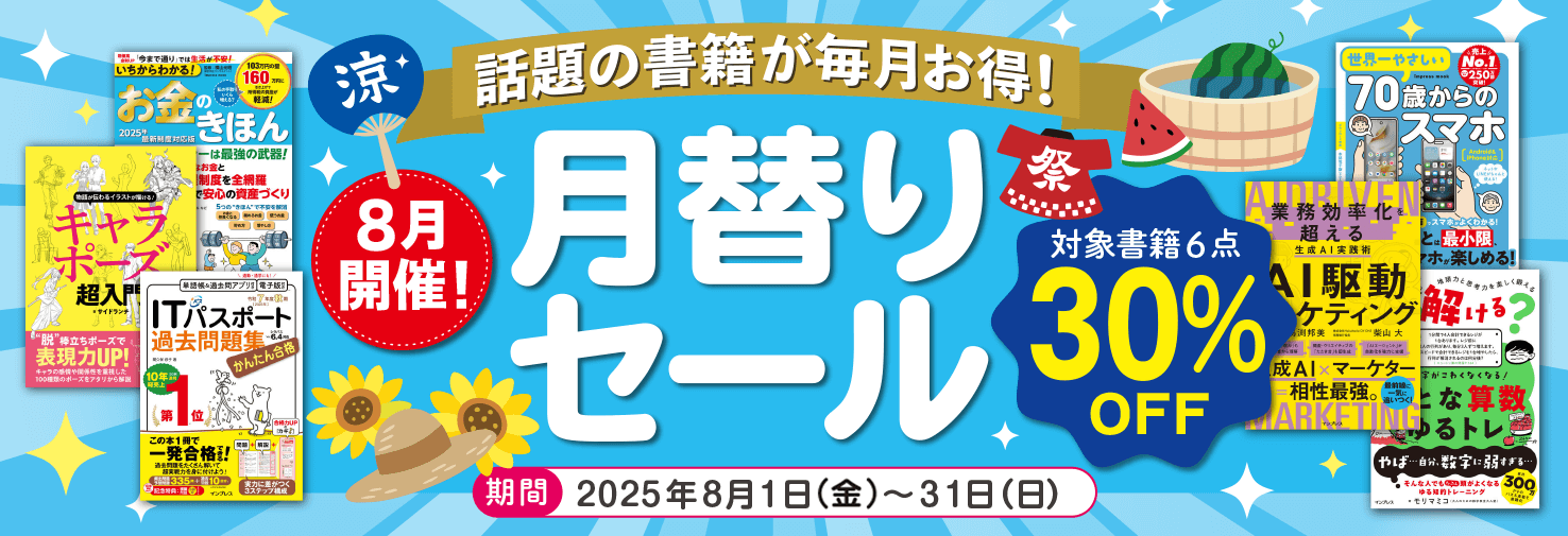 【2025年8月開催】話題の書籍が毎月お得！ インプレスブックス月替りセール開催中（8月31日まで）