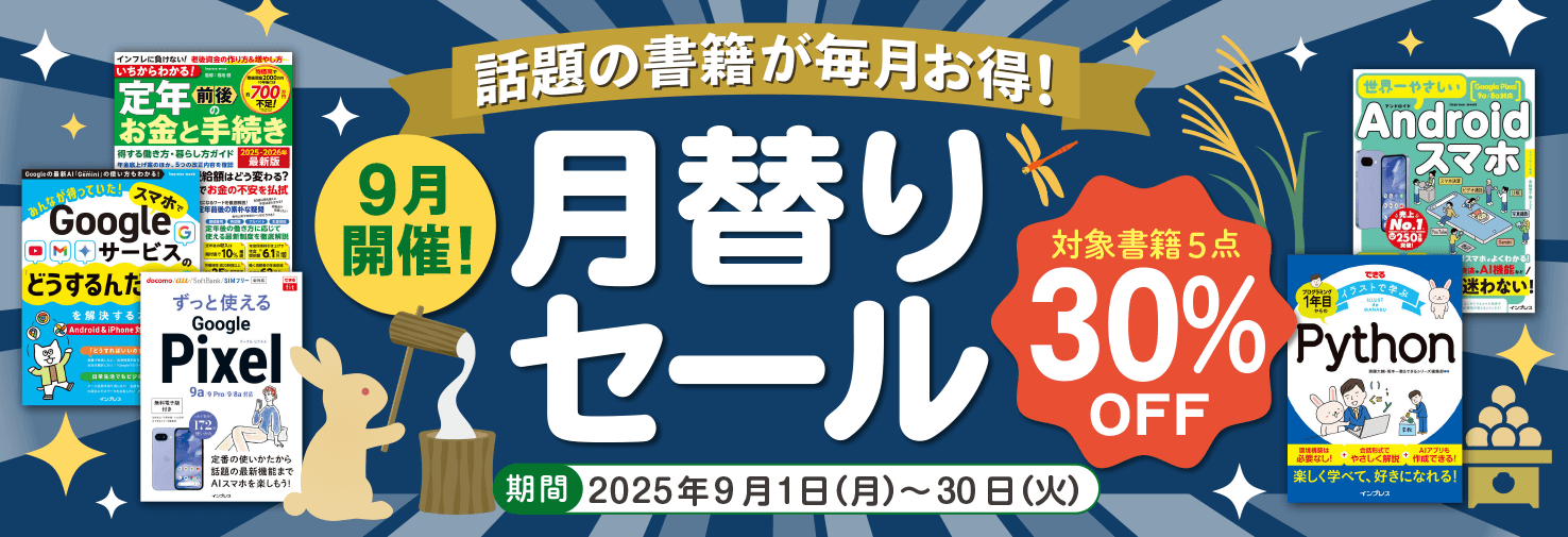 【2025年9月開催】話題の書籍が毎月お得！ インプレスブックス月替りセール開催中（9月30日まで）