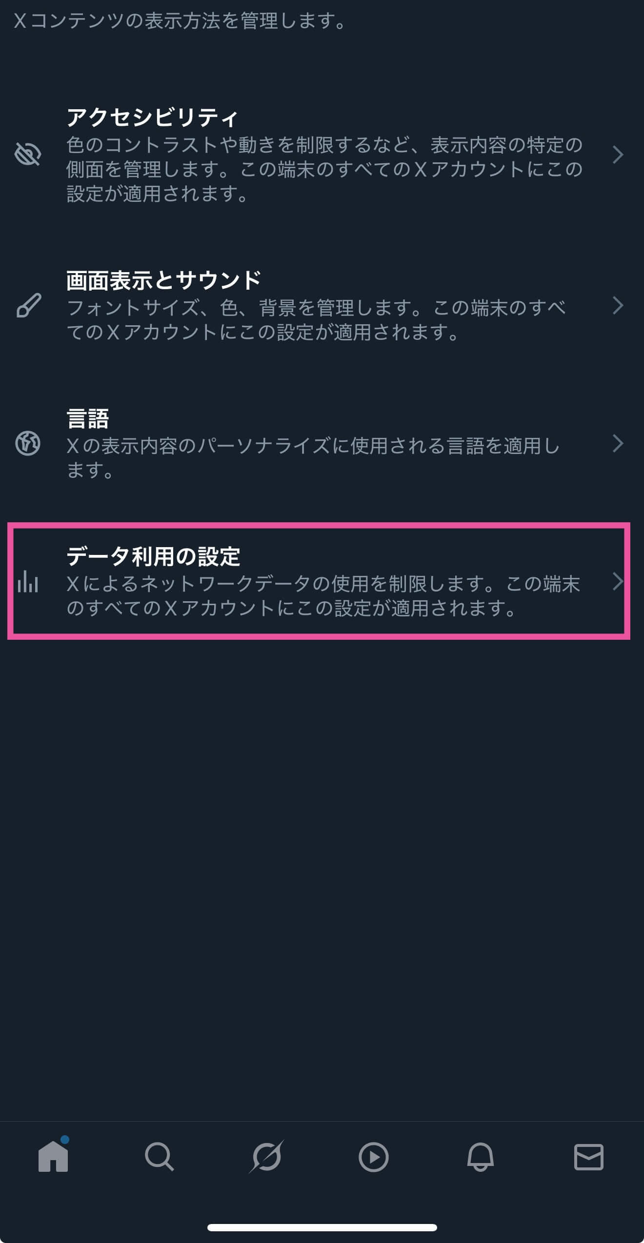 X（旧Twitter）の動画の自動再生をオフにする方法