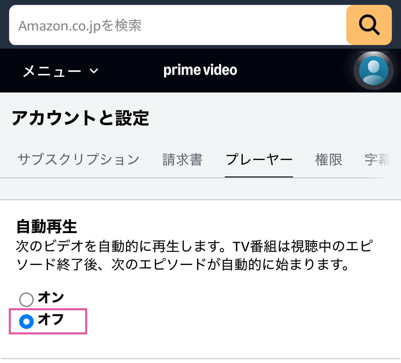 Amazonプライムビデオの「自動で次の動画」をオフにする方法