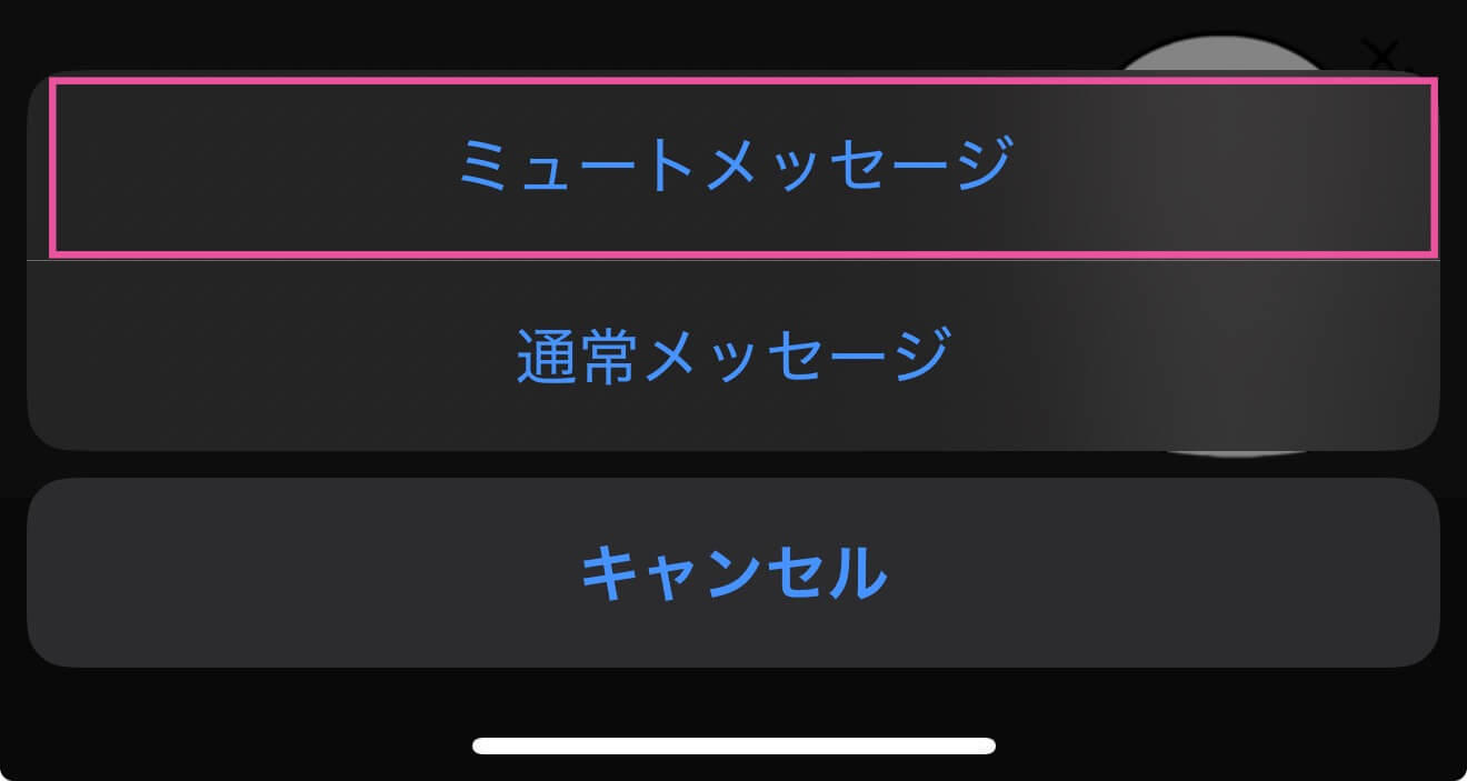 LINEを相手に通知せずに送る方法【ミュートメッセージ】