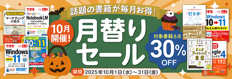 【2025年10月開催】話題の書籍が毎月お得！ インプレスブックス月替りセール開催中（10月31日まで）
