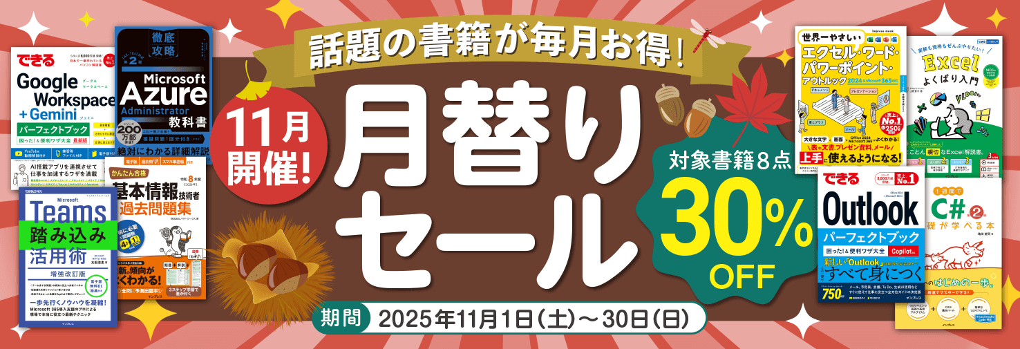 【2025年11月開催】話題の書籍が毎月お得！ インプレスブックス月替りセール開催中（11月30日まで）