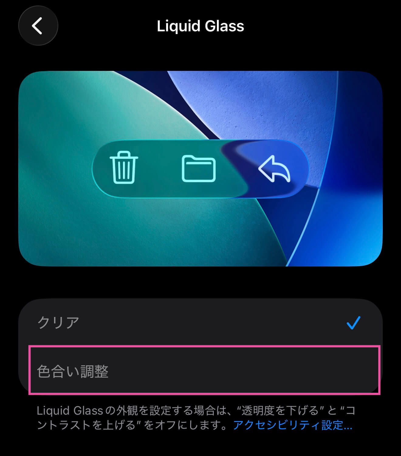 iPhoneのLiquid Glassの見た目を変更する方法【iOS26.1】