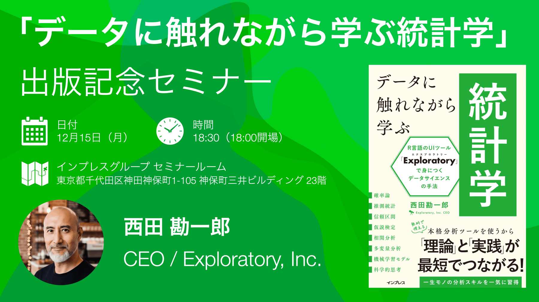 「データに触れながら学ぶ統計学」出版記念セミナー