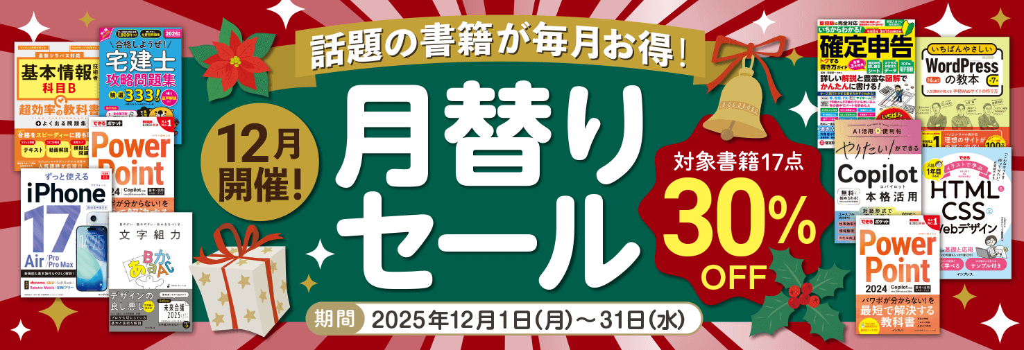 【2025年12月開催】話題の書籍が毎月お得！ インプレスブックス月替りセール開催中（12月31日まで）