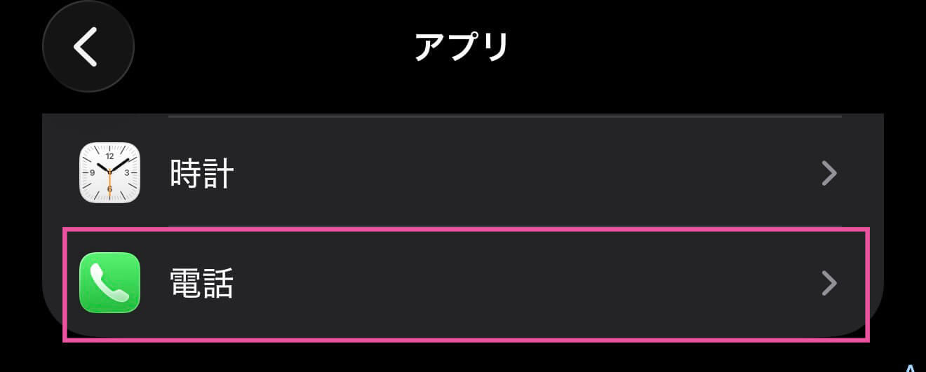 iPhoneの電話の「履歴をタップして発信」をオフにする方法