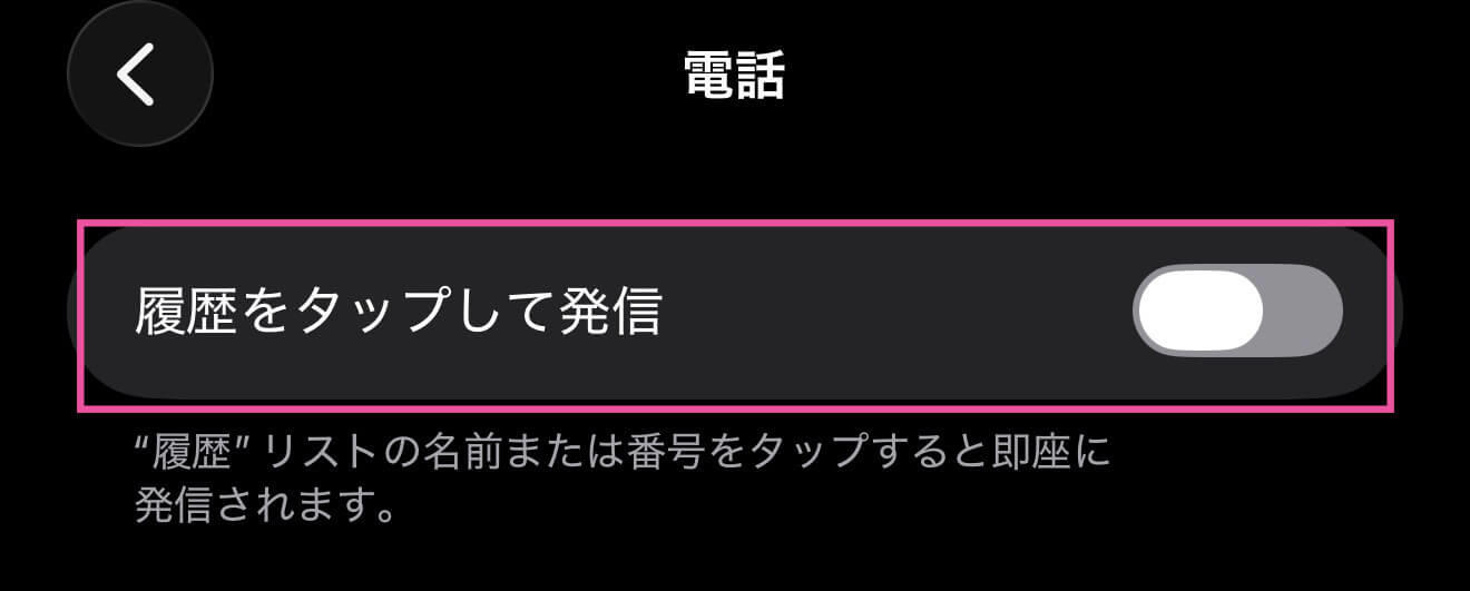 iPhoneの電話の「履歴をタップして発信」をオフにする方法