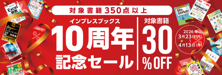 電子書籍350点以上が30%OFF! インプレスブックス10周年記念セール開催中(4月13日まで)