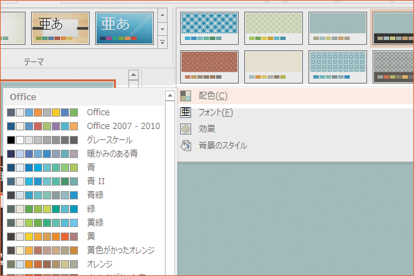パワーポイントでスライドの配色を変更する方法 Powerpoint できるネット