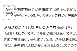 Wordの ドロップキャップ 機能で先頭の1文字だけを大きくする方法 できるネット