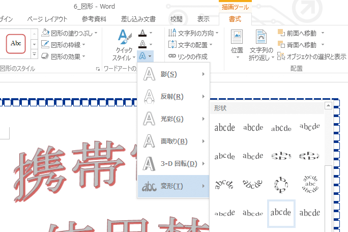 Wordでワードアートの形を後から変更する方法 できるネット