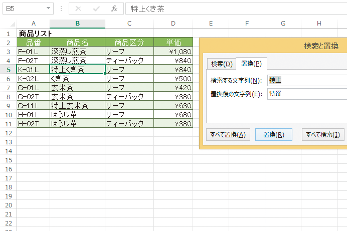 エクセル 置き換え