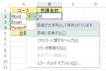 Excelで文字列として入力されたデータを数値に変換する方法 できるネット