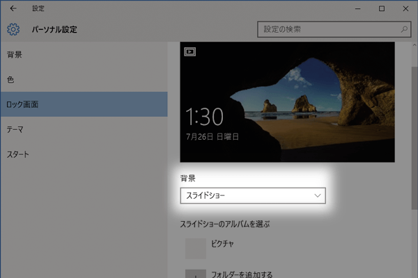 Windows 10のロック画面をスライドショーにするには できるネット