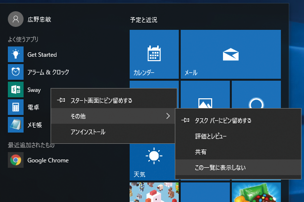 いらないアプリは非表示に Windows 10の よく使うアプリ を整理する方法 できるネット