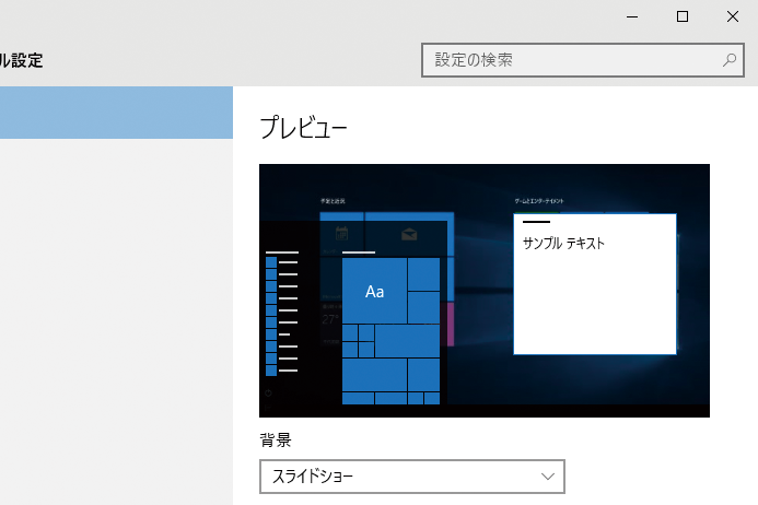 Windows 10のデスクトップの背景が自動的に切り替わるようにする方法