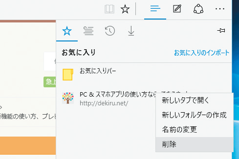 Microsoft Edgeのお気に入りを削除する方法 Windows 10 できるネット