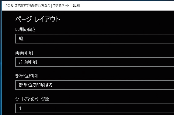 Microsoft Edgeで用紙の向きとサイズを変更して印刷する方法 Windows 10 できるネット