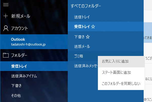 Windows 10の メール アプリでフォルダーをメニューに追加する方法 できるネット