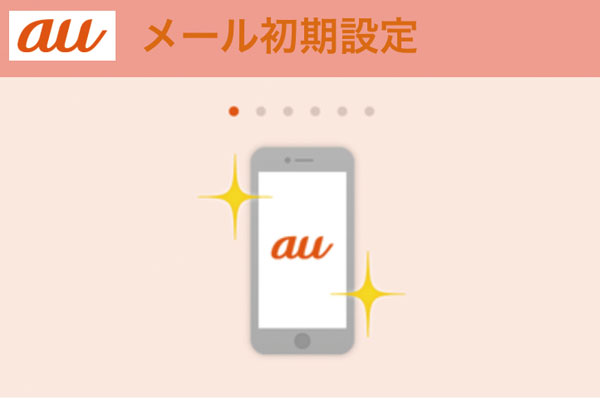 Auのiphoneでezwebのメールを利用する方法 できるネット