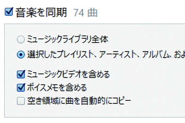Itunesでiphoneに同期する曲やプレイリストを選ぶ方法 できるネット