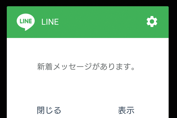 ライン 通知 内容 表示