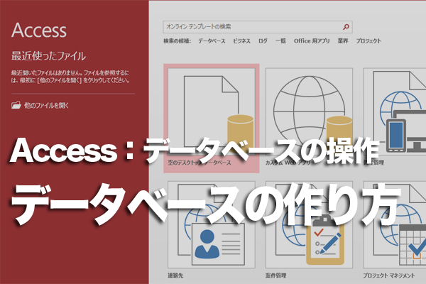 Accessでのデータべース作成の基本 できるネット