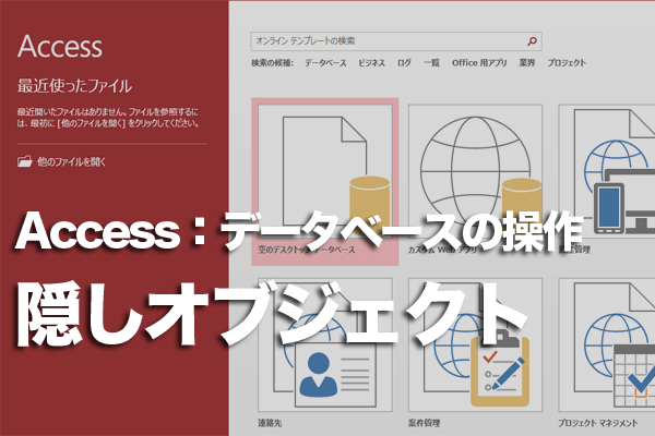 Accessで存在するはずなのに表示されないテーブルを再表示する方法 できるネット