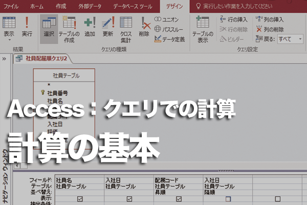 Accessのクエリで計算する方法 できるネット