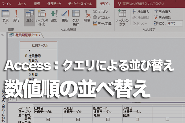 Accessのクエリでレコードを数値順に並べる方法 できるネット