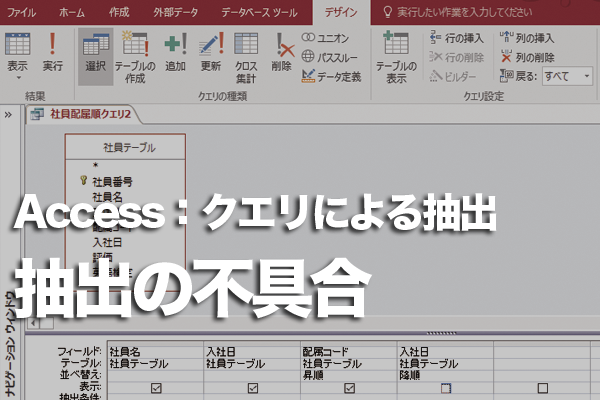 Accessのクエリで存在するはずのデータが抽出されないときの対処方法 できるネット