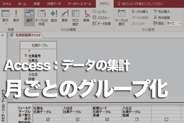 Accessのクエリで日付を月ごとにグループ化して集計する方法 できるネット