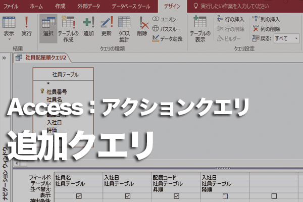 Accessで追加クエリを作成する方法とその使い方 できるネット