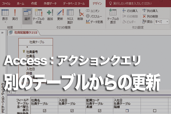 Accessの更新クエリで別のテーブルのデータを基にテーブルを更新する方法 できるネット