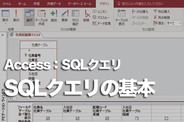 Accessの Sqlクエリ とは できるネット