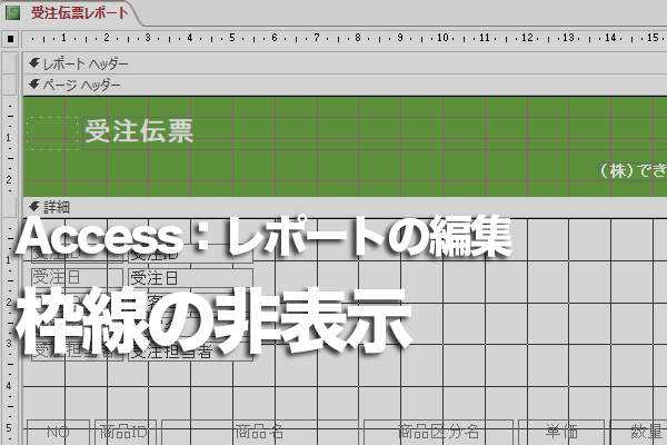 Accessのレポートでコントロールの枠線を非表示にする方法 できるネット