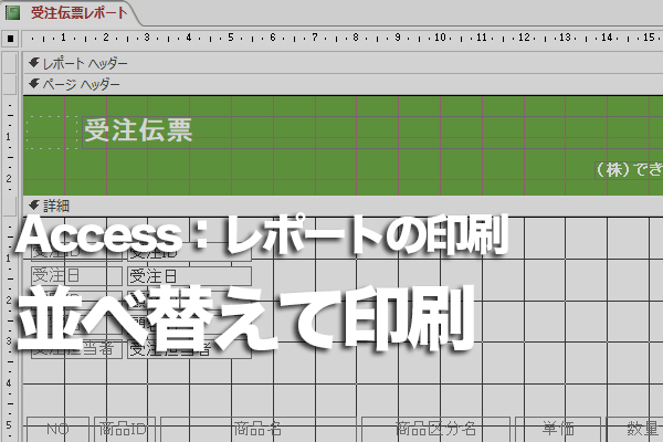 Accessのレポートでレコードを並べ替えて印刷する方法 できるネット