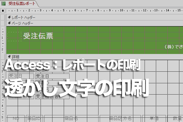 Accessのレポートで透かし文字を印刷する方法 できるネット