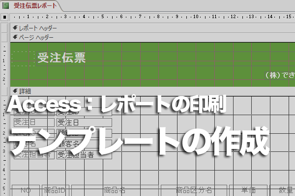 Accessのレポートを常に同じ設定で作成する方法 できるネット