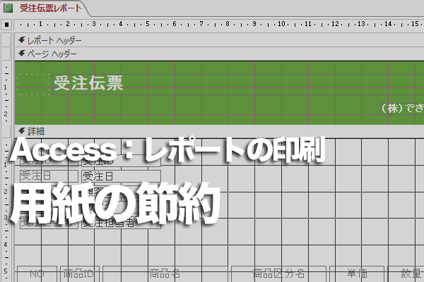 Accessのレポートを1枚の用紙にに2ページ分の印刷する方法 できるネット