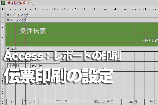 Accessのレポートを伝票用の用紙に印刷する設定方法 できるネット