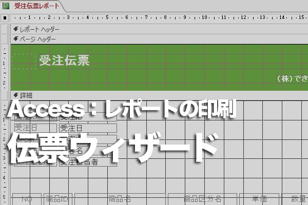 Accessのレポートを定型の伝票に印刷する方法 | できるネット