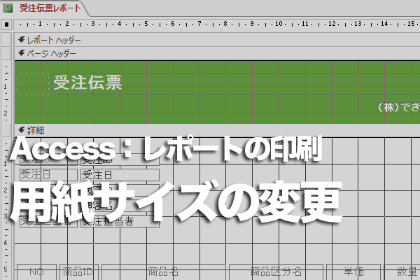 Accessのはがきウィザードで作成したレポートの用紙サイズを調整する方法 できるネット