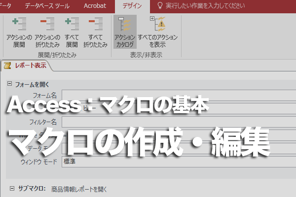 Accessのマクロを編集するには できるネット