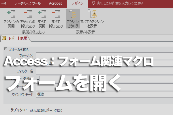 Accessのマクロでボタンのクリックでフォームを開く方法 できるネット