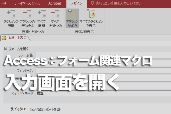 Accessのマクロでフォームの新規レコード入力画面を開く方法 できるネット