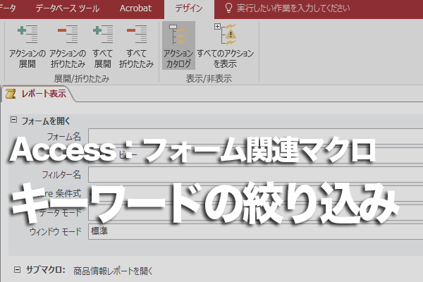 Accessのマクロでテキストボックスに条件を入力して抽出する方法 できるネット