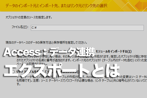 Accessで他のファイルにデータを出力する方法 できるネット