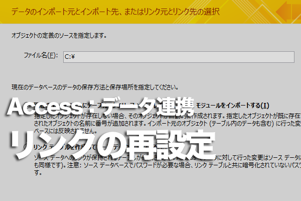 Accessのリンクテーブルに接続できないときの対処方法 できるネット